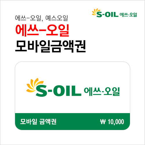 s-oil 모바일 주유 상품권 1만원권 : 부흥상품권