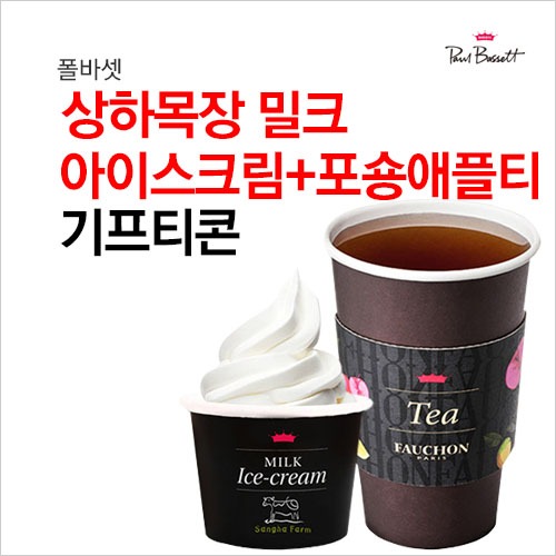 폴바셋 포숑 애플티+상하목장 밀크 아이스크림 : 부흥상품권