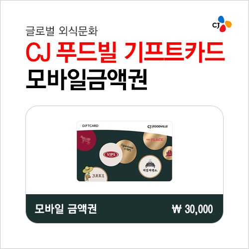 CJ푸드빌기프트카드 3만원권 : 부흥상품권