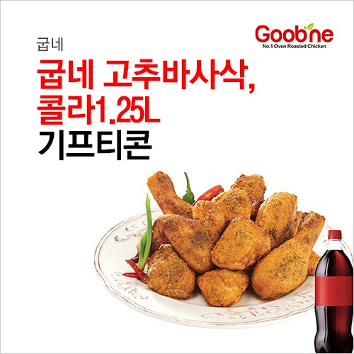 굽네 고추바사삭+콜라1.25 기프티콘 : 부흥상품권
