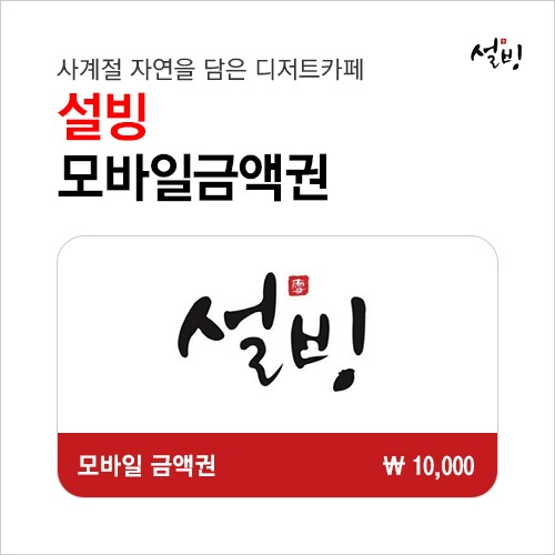 설빙 모바일 상품권 1만원권 : 부흥상품권