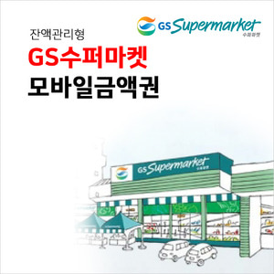 GS슈퍼마켓 기프티콘 : 부흥상품권