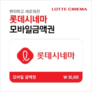 롯데 시네마 3만원권 : 부흥상품권