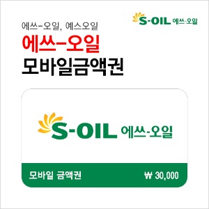 s-oil 모바일 주유 상품권 3만원권 : 부흥상품권