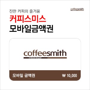 커피스미스 모바일 금액권 1만원권 : 부흥상품권