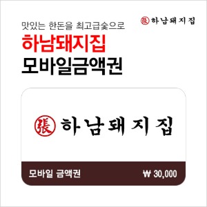 하남돼지집 모바일 상품권 3만원권 : 부흥상품권