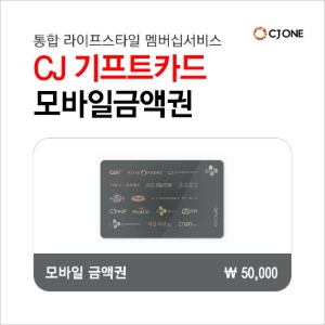 CJ기프트카드 5만원권 : 부흥상품권