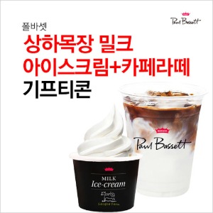 폴바셋 카페라떼+상하목장 밀크 아이스크림 : 부흥상품권