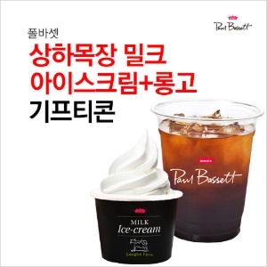 폴바셋 롱고+상하목장 밀크 아이스크림 : 부흥상품권