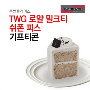 투썸플레이스 TWG 로얄 밀크티 쉬폰 피스 : 부흥상품권