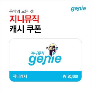지니뮤직 캐시 2만원권 : 부흥상품권