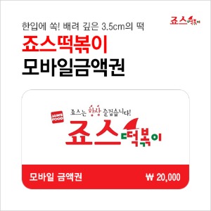 죠스떡볶이 모바일 쿠폰 2만원권 : 부흥상품권