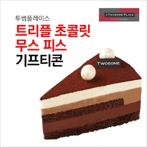 투썸플레이스 트리플 초콜릿 무스 피스 : 부흥상품권
