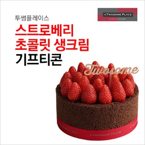 투썸플레이스 스트로베리 초콜릿 생크림 : 부흥상품권