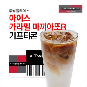 투썸플레이스 아이스 카라멜 마끼아또R : 부흥상품권
