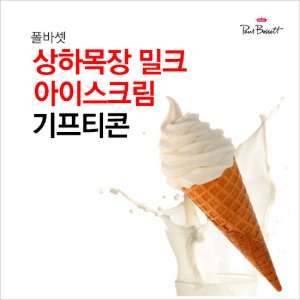 폴바셋 상하목장 밀크 아이스크림 : 부흥상품권
