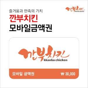 깐부치킨 디지털 상품권 3만원권 : 부흥상품권